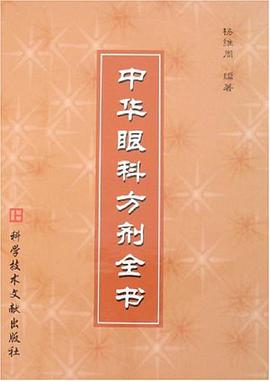 中华眼科方剂全书 pdf epub mobi 电子书 下载