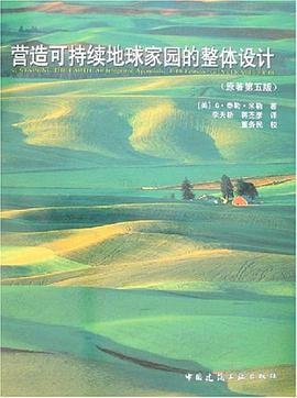 营造可持续地球家园的整体设计 pdf epub mobi 电子书 下载