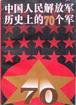 中國人民解放軍曆史上的70個軍 pdf epub mobi 電子書 下載
