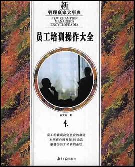 员工培训操作大全 pdf epub mobi 电子书 下载