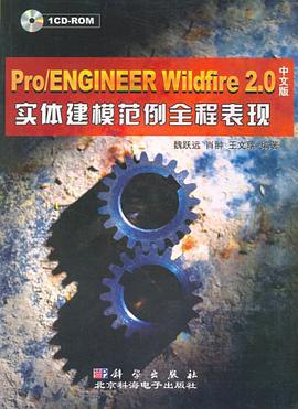 Pro/ENGINEER Wildfire 2.0中文版实体建模范例全程表现 pdf epub mobi 电子书 下载