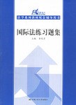 国际法练习题集 pdf epub mobi 电子书 下载