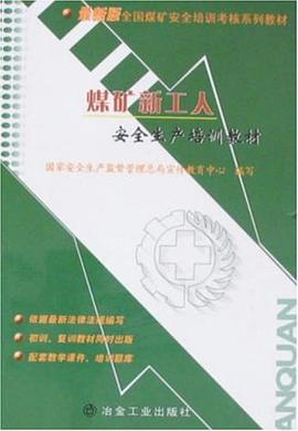 煤礦新工人安全生産培訓教材 pdf epub mobi 電子書 下載