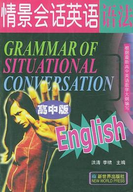情景会话英语语法-高中版 pdf epub mobi 电子书 下载