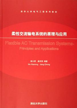 柔性交流输电系统的原理与应用 pdf epub mobi 电子书 下载