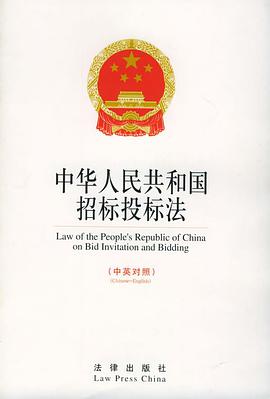 中华人民共和国招标投标法(中英对照) pdf epub mobi 电子书 下载