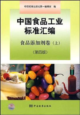 中国食品工业标准汇编  食品添加剂卷（上） pdf epub mobi 电子书 下载