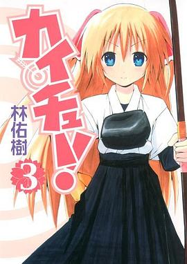 カイチュー！ 03 pdf epub mobi 電子書 下載