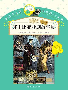 莎士比亞戲劇故事集 pdf epub mobi 電子書 下載