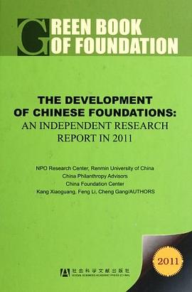 2011-THE DEVELOPMENT OF CHINESE FOUNDATIONS-AN INDEPENDENT RESEARCH REPORT IN 2011-中国基金会发展独立研究-中国基金会 pdf epub mobi 电子书 下载