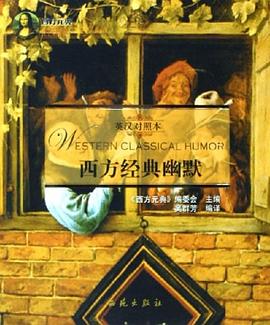 西方经典幽默 pdf epub mobi 电子书 下载