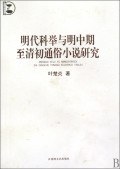 明代科舉與明中期至清初通俗小說研究 pdf epub mobi 電子書 下載