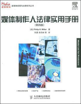 媒体制作人法律实用手册 pdf epub mobi 电子书 下载