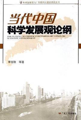 当代中国科学发展观论纲 pdf epub mobi 电子书 下载