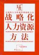 战略化人力资源方法 pdf epub mobi 下载