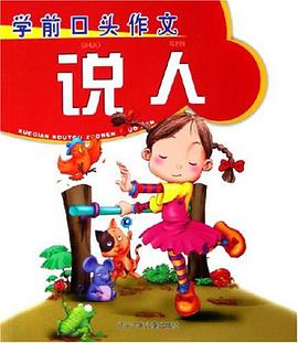 学前口头作文。说人 pdf epub mobi 下载