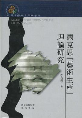 马克思艺术生产理论研究 pdf epub mobi 电子书 下载