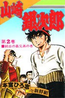 山崎銀次郎 2 pdf epub mobi 电子书 下载