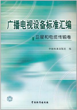广播电视设备标准汇编.卫星和电缆传输卷