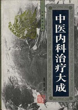 中医内科治疗大成 pdf epub mobi 下载
