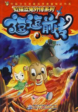 逗逗前传5 pdf epub mobi 电子书 下载
