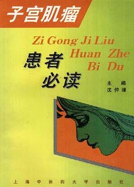 子宫肌瘤患者必读 pdf epub mobi 电子书 下载