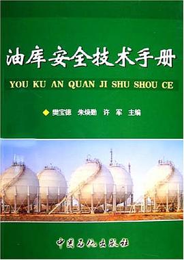 油库安全技术手册 pdf epub mobi 电子书 下载