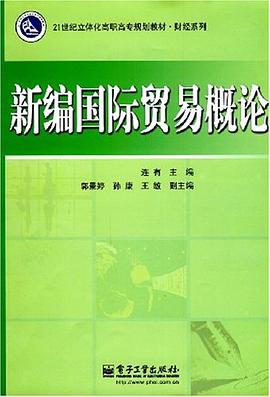 新编国际贸易概论 pdf epub mobi 电子书 下载