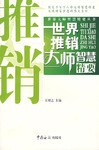 世界推销大师智慧精要 pdf epub mobi 电子书 下载