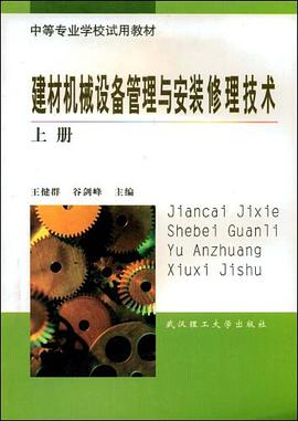 建材机械设备管理与安装修理技术（上册） pdf epub mobi 电子书 下载