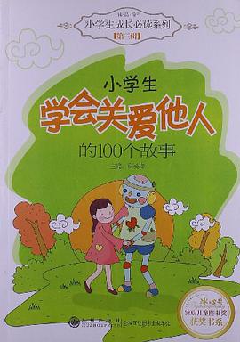 小学生学会关爱他人的100个故事 pdf epub mobi 电子书 下载