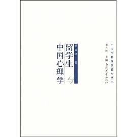 留学生与中国心理学