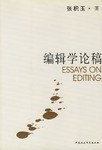 编辑学论稿 pdf epub mobi 电子书 下载