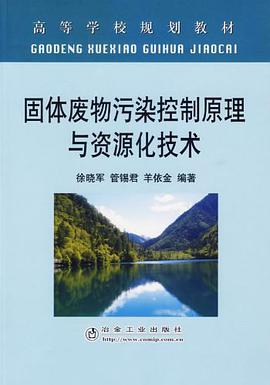 固体废物污染控制原理与资源化技术 pdf epub mobi 电子书 下载
