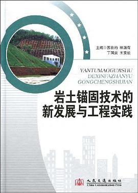 岩土锚固技术的新发展与工程实践 pdf epub mobi 电子书 下载