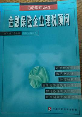 金融保险企业理税顾问 (平装)