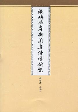 海峡两岸新闻与传播研究 pdf epub mobi 电子书 下载