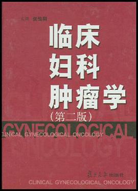 临床妇科肿瘤学 pdf epub mobi 电子书 下载