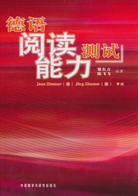 德语阅读能力测试 pdf epub mobi 电子书 下载