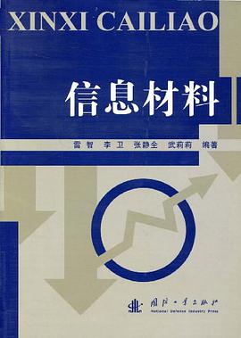 信息材料 pdf epub mobi 电子书 下载