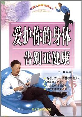 爱护你的身体 pdf epub mobi 电子书 下载
