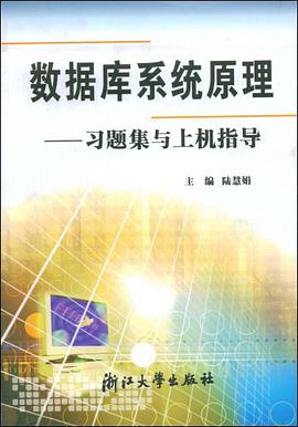 数据库系统原理 pdf epub mobi 电子书 下载