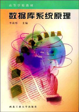 数据库系统原理 pdf epub mobi 电子书 下载