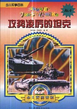 攻势凌厉的坦克 pdf epub mobi 电子书 下载
