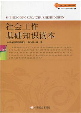 社会工作基础知识读本 pdf epub mobi 电子书 下载