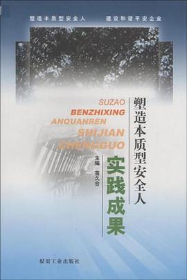 塑造本质型安全人实践成果 pdf epub mobi 电子书 下载