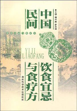 中国民间饮食宜忌与食疗方 pdf epub mobi 电子书 下载