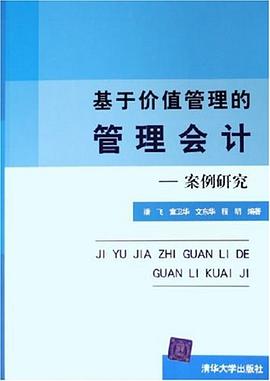 基於價值管理的管理會計 pdf epub mobi 電子書 下載
