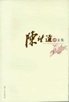 陳望道譯文集 pdf epub mobi 電子書 下載