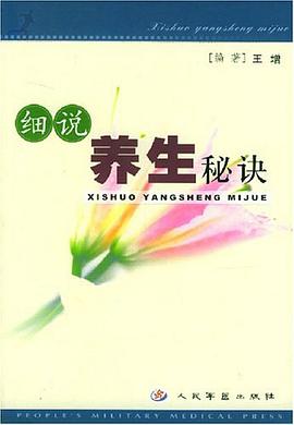 细说养生秘诀 pdf epub mobi 电子书 下载